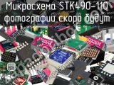 Микросхема STK490-110 