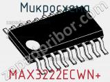 Микросхема MAX3222ECWN+ 