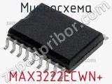 Микросхема MAX3222ECWN+ фотография 2.