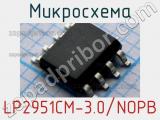 Микросхема LP2951CM-3.0/NOPB 
