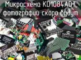 Микросхема KD1084ADT 