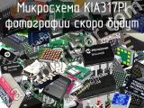 Микросхема KIA317PI