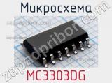 Микросхема MC3303DG 