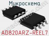 Микросхема AD820ARZ-REEL7 фотография 2.