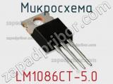 Микросхема LM1086CT-5.0 фотография 2.