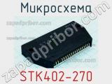 Микросхема STK402-270