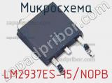 Микросхема LM2937ES-15/NOPB фотография 2.