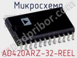 Микросхема AD420ARZ-32-REEL