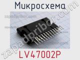 Микросхема LV47002P 