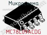 Микросхема MC78L09ACDG фотография 2.