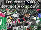 Регулятор KF50BD 