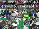 Регулятор LP2982IM5-4.7