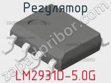 Регулятор LM2931D-5.0G фотография 2.