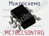 Микросхема MC78LC50NTRG