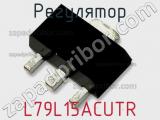 Регулятор L79L15ACUTR 