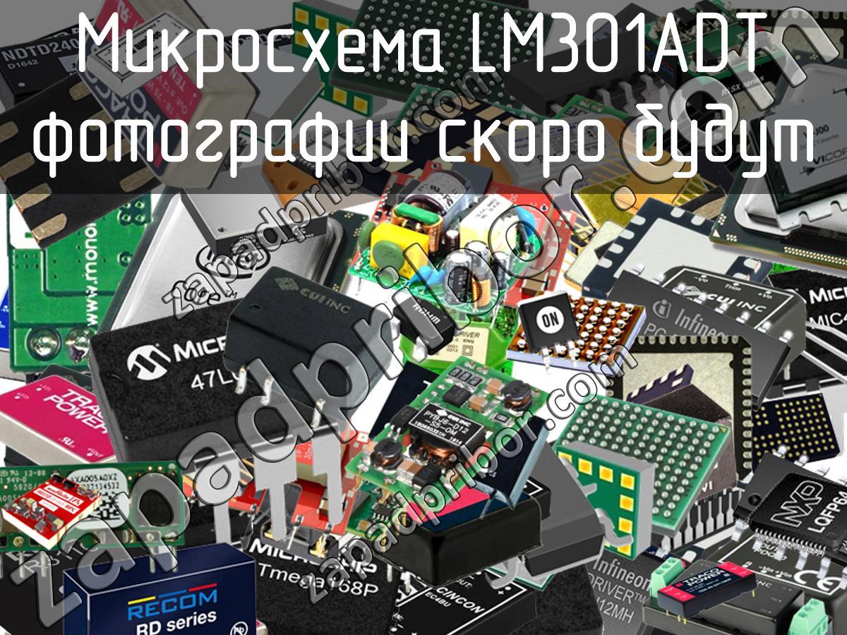 LM301ADT - Микросхема - фотография. Увеличить. LM301ADT - Микросхема - фотография.