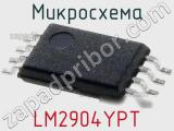Микросхема LM2904YPT 