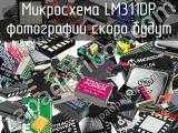 Микросхема LM311DP