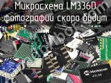 Микросхема LM336D 