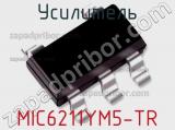 Усилитель MIC6211YM5-TR