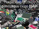 Микросхема LM336DT 