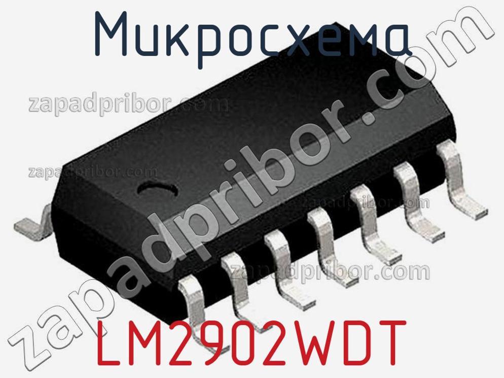 LM2902WDT - Микросхема - фотография. Увеличить. LM2902WDT - Микросхема - фотография.