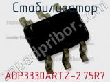 Стабилизатор ADP3330ARTZ-2.75R7 фотография 2.