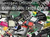 Интерфейс LM3526MX-H/NOPB 