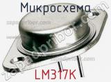 Микросхема LM317K 