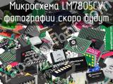 Микросхема LM7805CV