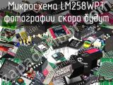 Микросхема LM258WPT 