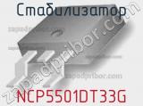 Стабилизатор NCP5501DT33G 