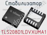 Стабилизатор TLS208D1LDVXUMA1 фотография 2.
