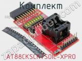 Комплект AT88CKSCKTSOIC-XPRO фотография 2.