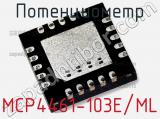 Потенциометр MCP4461-103E/ML фотография 2.