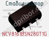 Стабилизатор NCV8161BSN280T1G фотография 2.