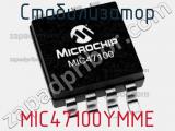 Стабилизатор MIC47100YMME фотография 2.