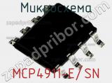 Микросхема MCP4911-E/SN фотография 2.