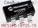 Стабилизатор MIC5265-1.8YD5-TR фотография 2.