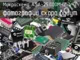 Микросхема ASA-25.000MHZ-L-T 