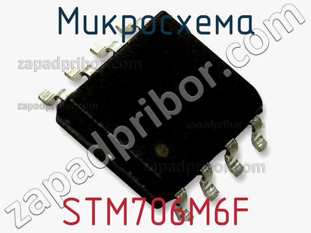 STM706M6F - Микросхема - фотография. Увеличить. STM706M6F - Микросхема - фотография.