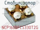 Стабилизатор NCP160BFCS330T2G фотография 2.