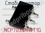 Стабилизатор NCP703SN19T1G фотография 2.