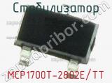 Стабилизатор MCP1700T-2802E/TT фотография 2.