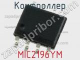 Контроллер MIC2196YM фотография 2.
