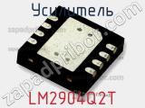 Усилитель LM2904Q2T