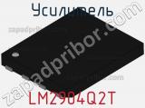 Усилитель LM2904Q2T фотография 2.