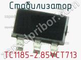 Стабилизатор TC1185-2.85VCT713 фотография 2.