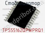 Стабилизатор TPS55162QPWPRQ1 фотография 2.