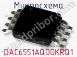 Микросхема DAC6551AQDGKRQ1 фотография 2.